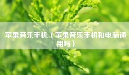 苹果音乐手机（苹果音乐手机和电脑通用吗）