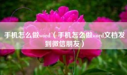 手机怎么做word（手机怎么做word文档发到微信朋友）