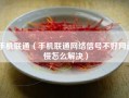 手机联通（手机联通网络信号不好网速慢怎么解决）