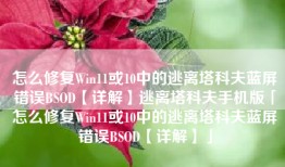 怎么修复Win11或10中的逃离塔科夫蓝屏错误BSOD【详解】逃离塔科夫手机版「怎么修复Win11或10中的逃离塔科夫蓝屏错误BSOD【详解】」